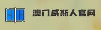 澳门威斯人游戏网站官网 | 澳门威斯人游戏网站APP下载 | aomenweiren.com入口