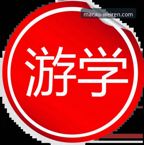 澳门威斯人游戏网站APP下载安装实用指南：从密码找回技巧到版本对比评测